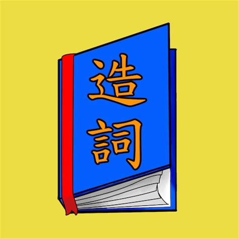 派的造詞